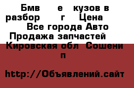 Бмв 525 е34 кузов в разбор 1995 г  › Цена ­ 1 000 - Все города Авто » Продажа запчастей   . Кировская обл.,Сошени п.